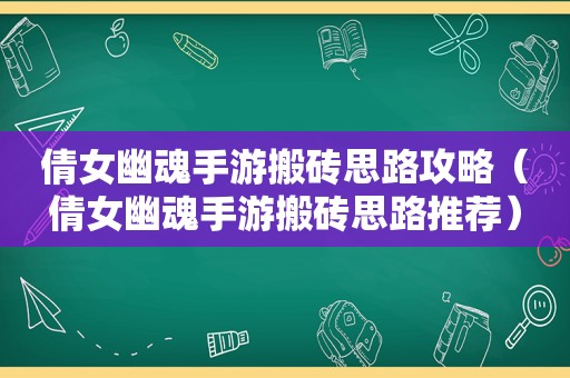 倩女幽魂手游搬砖思路攻略（倩女幽魂手游搬砖思路推荐）