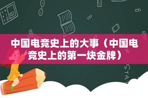 中国电竞史上的大事（中国电竞史上的第一块金牌）