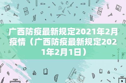 广西防疫最新规定2021年2月疫情（广西防疫最新规定2021年2月1日）