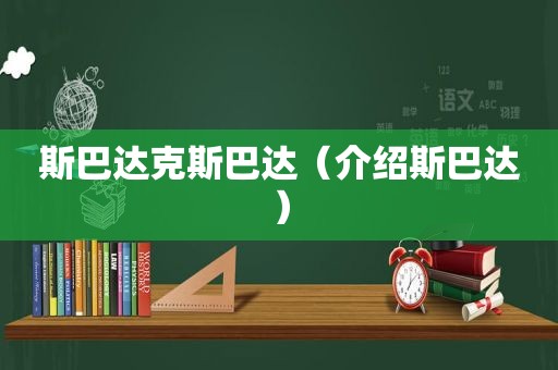 斯巴达克斯巴达（介绍斯巴达）