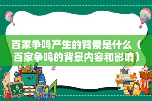 百家争鸣产生的背景是什么（百家争鸣的背景内容和影响）