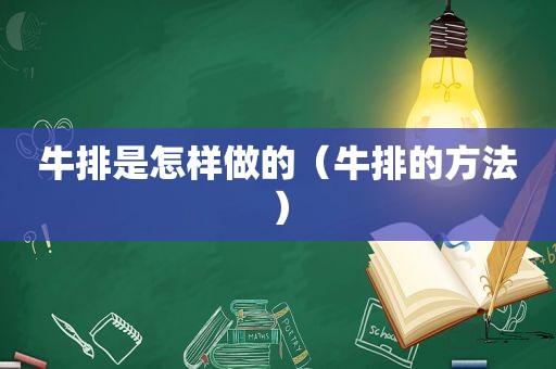 牛排是怎样做的（牛排的方法）