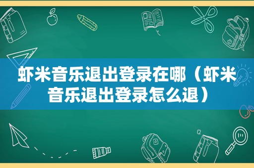 虾米音乐退出登录在哪（虾米音乐退出登录怎么退）