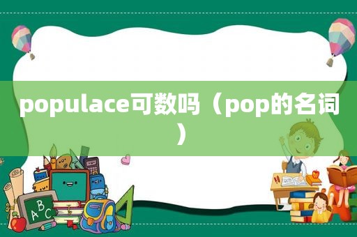 populace可数吗（pop的名词）