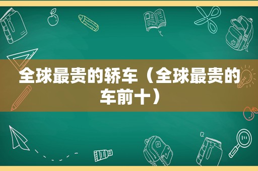 全球最贵的轿车（全球最贵的车前十）