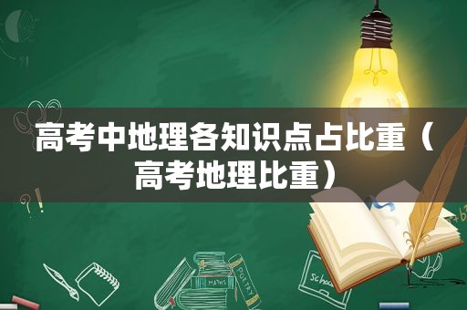 高考中地理各知识点占比重（高考地理比重）