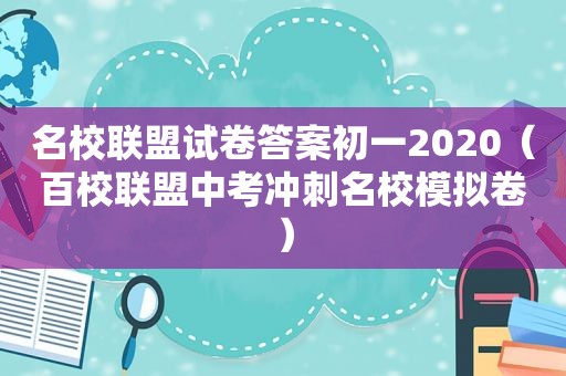 名校联盟试卷答案初一2020（百校联盟中考冲刺名校模拟卷）