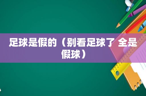 足球是假的（别看足球了 全是假球）