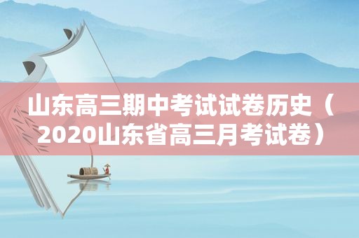 山东高三期中考试试卷历史（2020山东省高三月考试卷）