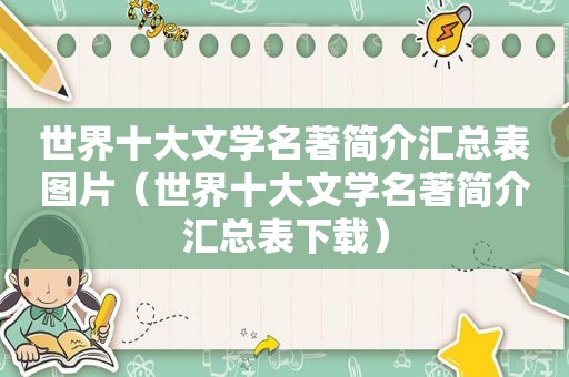 世界十大文学名著简介汇总表图片（世界十大文学名著简介汇总表下载）