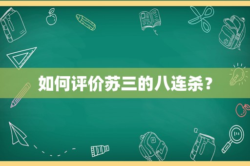 如何评价苏三的八连杀？