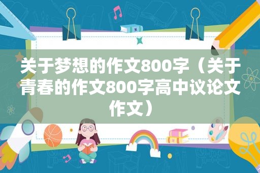 关于梦想的作文800字（关于青春的作文800字高中议论文作文）