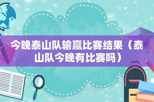 今晚泰山队输赢比赛结果（泰山队今晚有比赛吗）