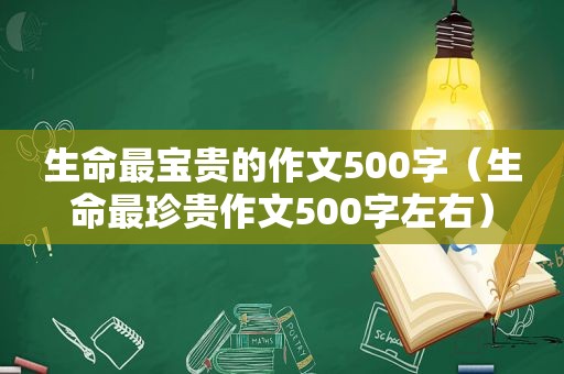 生命最宝贵的作文500字（生命最珍贵作文500字左右）