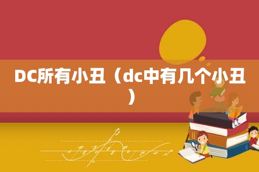 DC所有小丑（dc中有几个小丑）