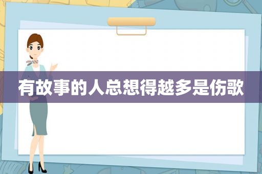 有故事的人总想得越多是伤歌