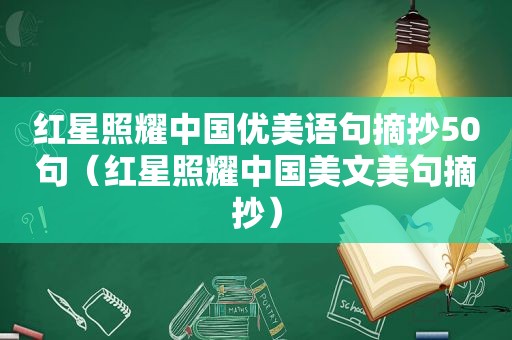 红星照耀中国优美语句摘抄50句（红星照耀中国美文美句摘抄）