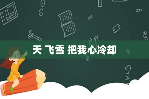 天 飞雪 把我心冷却