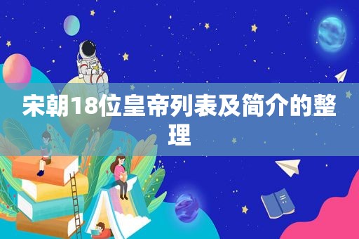 宋朝18位皇帝列表及简介的整理