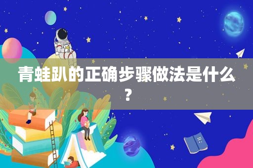 青蛙趴的正确步骤做法是什么？