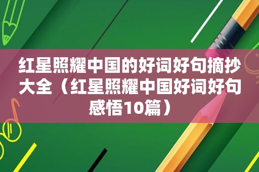 红星照耀中国的好词好句摘抄大全（红星照耀中国好词好句感悟10篇）