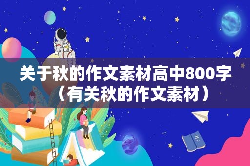 关于秋的作文素材高中800字（有关秋的作文素材）