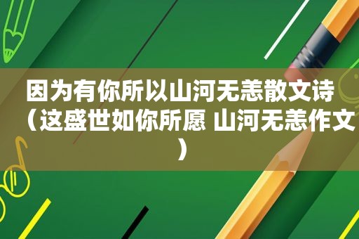 因为有你所以山河无恙散文诗（这盛世如你所愿 山河无恙作文）