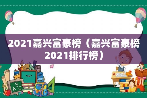 2021嘉兴富豪榜（嘉兴富豪榜2021排行榜）