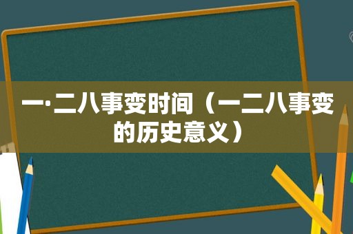 一·二八事变时间（一二八事变的历史意义）