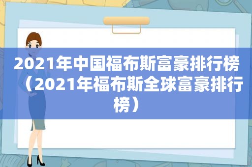 2021年中国福布斯富豪排行榜（2021年福布斯全球富豪排行榜）