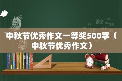 中秋节优秀作文一等奖500字（中秋节优秀作文）