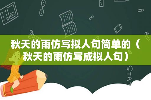 秋天的雨仿写拟人句简单的（秋天的雨仿写成拟人句）