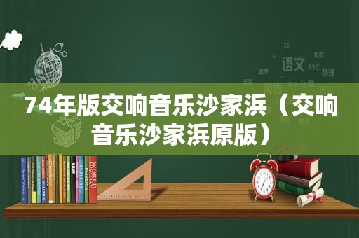 74年版交响音乐沙家浜（交响音乐沙家浜原版）