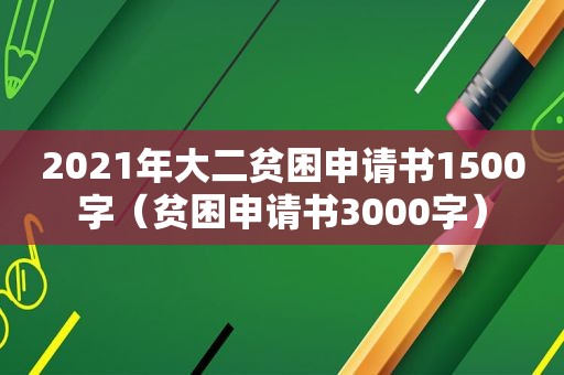 2021年大二贫困申请书1500字（贫困申请书3000字）