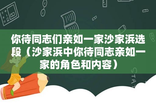 你待同志们亲如一家沙家浜选段（沙家浜中你待同志亲如一家的角色和内容）