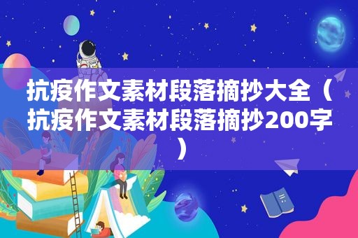 抗疫作文素材段落摘抄大全（抗疫作文素材段落摘抄200字）