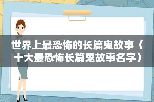 世界上最恐怖的长篇鬼故事（十大最恐怖长篇鬼故事名字）