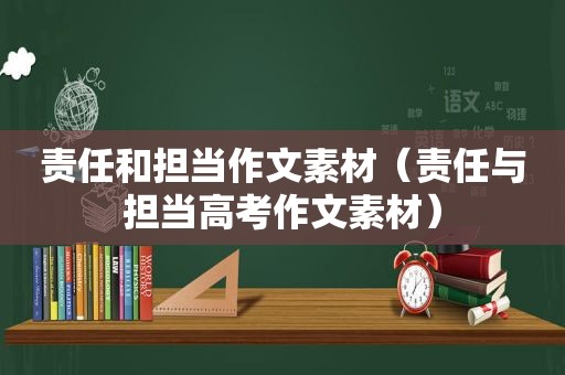 责任和担当作文素材（责任与担当高考作文素材）