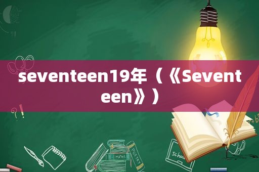 seventeen19年（《Seventeen》）