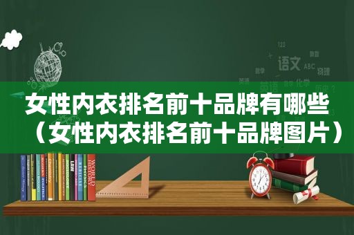 女性内衣排名前十品牌有哪些（女性内衣排名前十品牌图片）