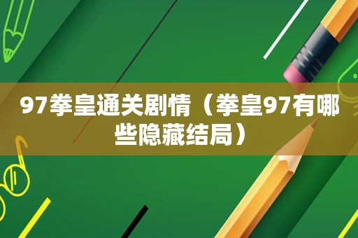 97拳皇通关剧情（拳皇97有哪些隐藏结局）