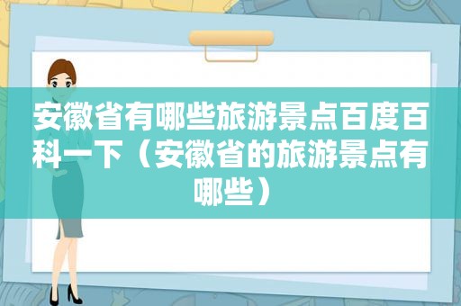 安徽省有哪些旅游景点百度百科一下（安徽省的旅游景点有哪些）