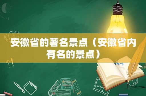 安徽省的著名景点（安徽省内有名的景点）