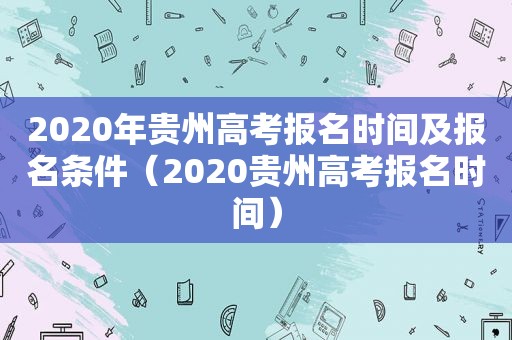 2020年贵州高考报名时间及报名条件（2020贵州高考报名时间）