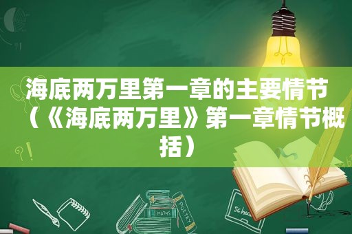 海底两万里第一章的主要情节（《海底两万里》第一章情节概括）