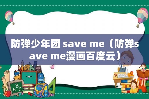 防弹少年团 save me（防弹save me漫画百度云）