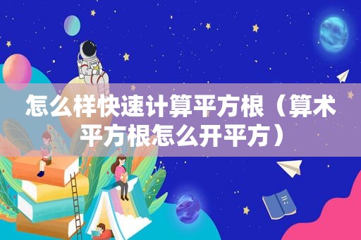 怎么样快速计算平方根（算术平方根怎么开平方）