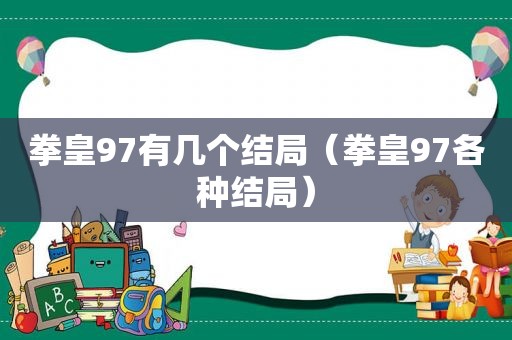 拳皇97有几个结局（拳皇97各种结局）