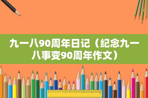 九一八90周年日记（纪念九一八事变90周年作文）