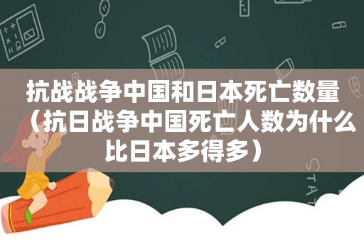 抗战战争中国和日本死亡数量（抗日战争中国死亡人数为什么比日本多得多）